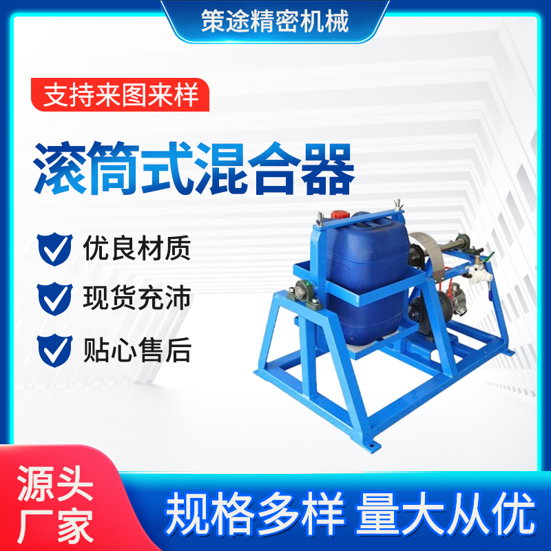 4L-300L氣動(dòng)電動(dòng)防爆塑料桶鐵桶滾筒式混合器搖勻機(jī)混合機(jī)