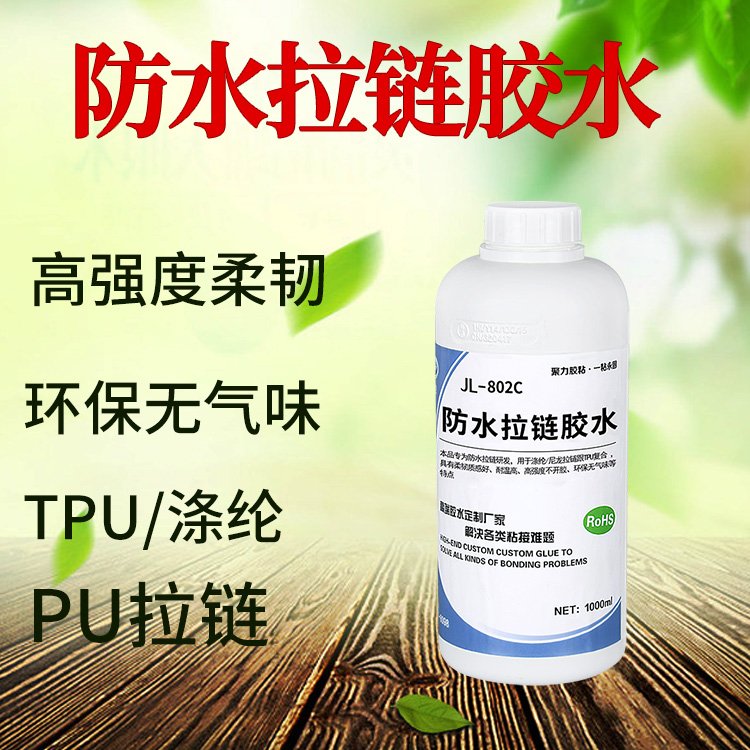 深圳供應(yīng)TPU面料膠水粘防水拉鏈透明無腐蝕外套專用面料膠水