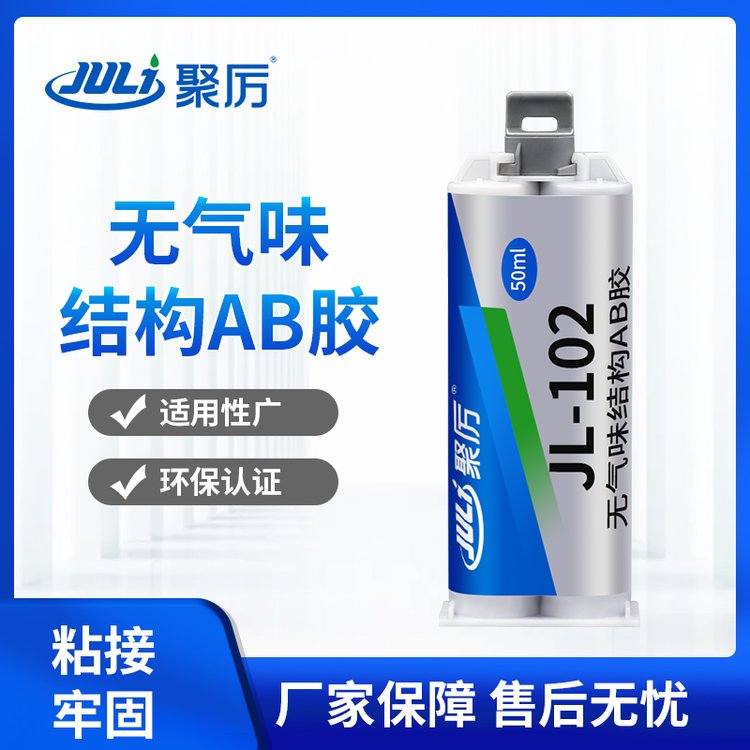 聚力新款JL-102無(wú)氣味ab膠替代焊接防水抗沖擊震動(dòng)無(wú)氣味金屬ab膠水