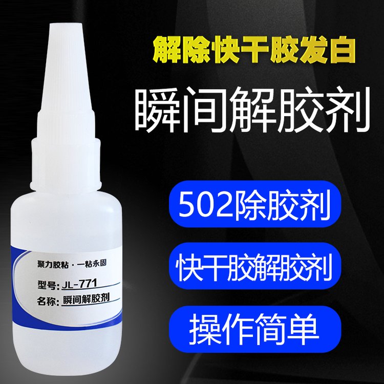 聚力解膠劑工廠瞬間膠502強(qiáng)力除膠劑環(huán)保無痕清除快干膠水廠家