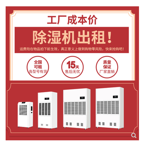 出租除濕機(jī)24小時直達(dá)送貨抽濕機(jī)租賃工業(yè)除濕器