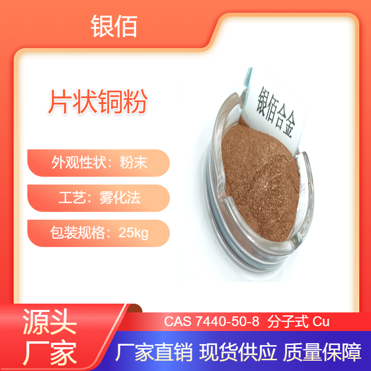 電子行業(yè)用片狀銅粉325目具有良好的導(dǎo)電導(dǎo)熱特點(diǎn)