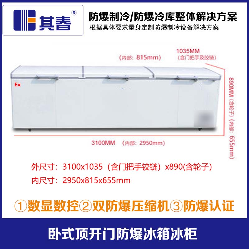 頂開門臥式三門3.1米防爆冰柜冷藏冷凍轉(zhuǎn)換柜
