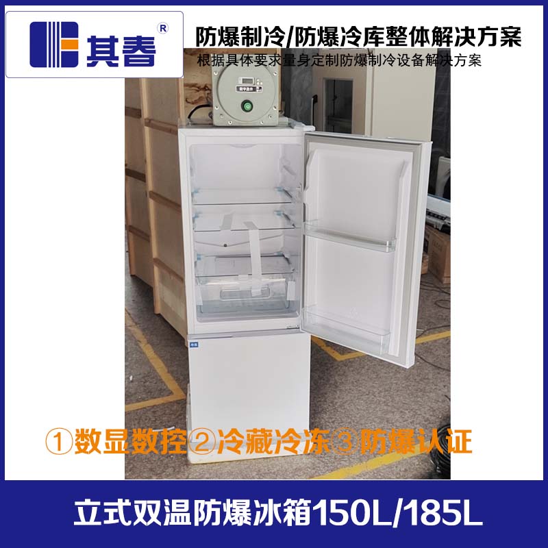 BL-750LS150CD雙溫冷藏冷凍IIB級(jí)實(shí)驗(yàn)室用型防爆冰箱其春科技