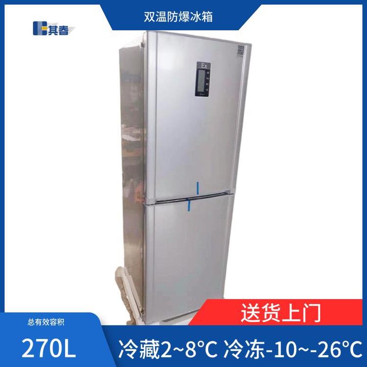 BL-750LY270CD大學(xué)實驗室冷藏冷凍化學(xué)雙門防爆冰箱