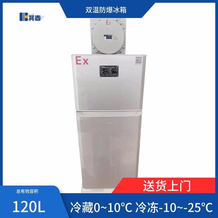 BL-120CD化學(xué)品120L實(shí)驗(yàn)室防爆冰箱其春冷藏85L冷凍35L