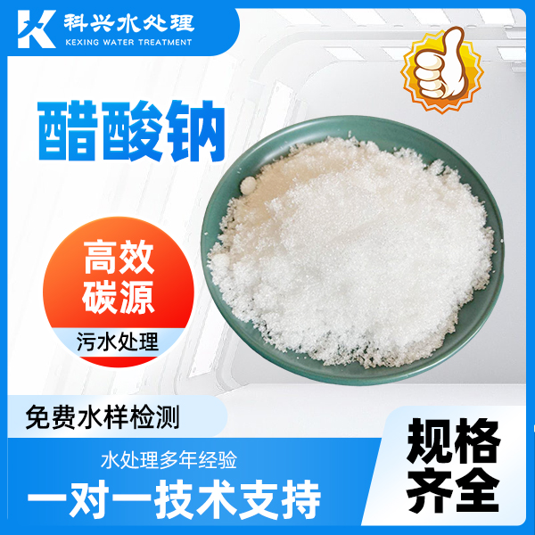 醋酸鈉工業(yè)級緩沖劑污水處理用透明結(jié)晶體白色