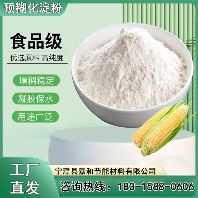 高粘度變性預(yù)糊化淀粉玉米木薯凝固劑發(fā)貨及時(shí)