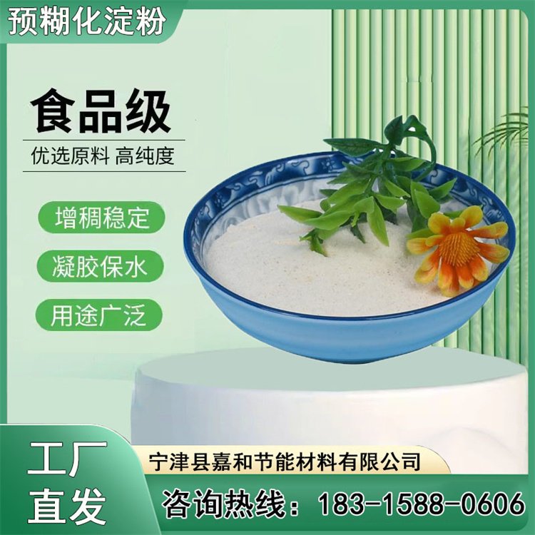 嘉和穩(wěn)定劑粘結(jié)劑生產(chǎn)定制高粘度玉米預(yù)糊化淀粉