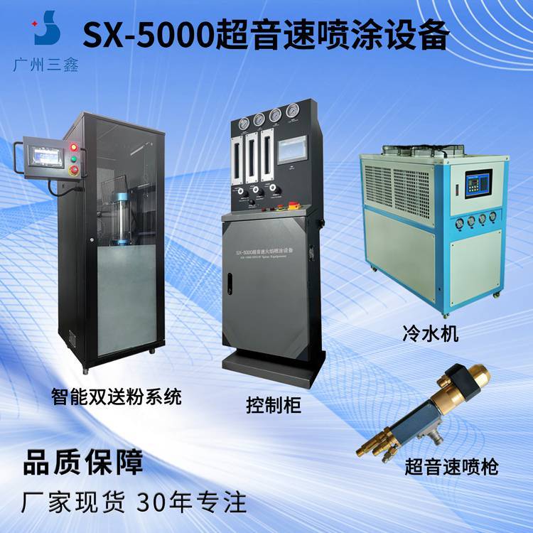 廣州三鑫SX-5000超音速火焰噴涂設備超音速火焰噴涂設備HVOF超音速噴涂碳化鎢