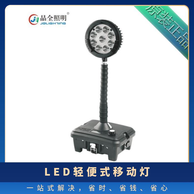 LED輕便式移動燈BJQ6105應(yīng)急救援強(qiáng)光工作燈27W移動防爆照明燈