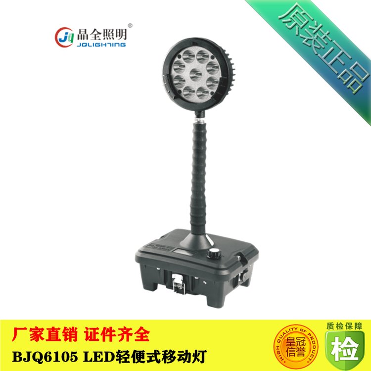 LED輕便式移動燈晶全照明BJQ6105應(yīng)急救援強(qiáng)光工作燈移動防爆照明燈廠家