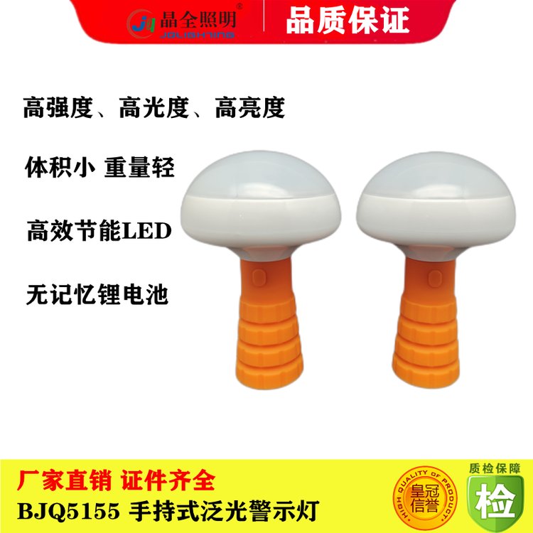 手持式泛光警示燈晶全照明BJQ5155蘑菇燈360度應(yīng)急照明燈移動(dòng)應(yīng)急照明燈具生產(chǎn)廠家