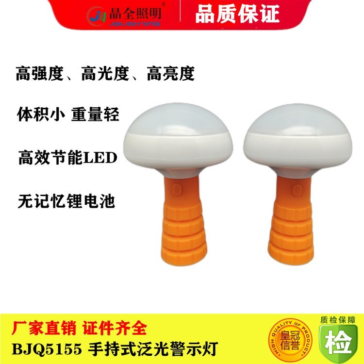 手持式泛光警示燈BJQ5155蘑菇燈360度應(yīng)急照明燈紅白光源