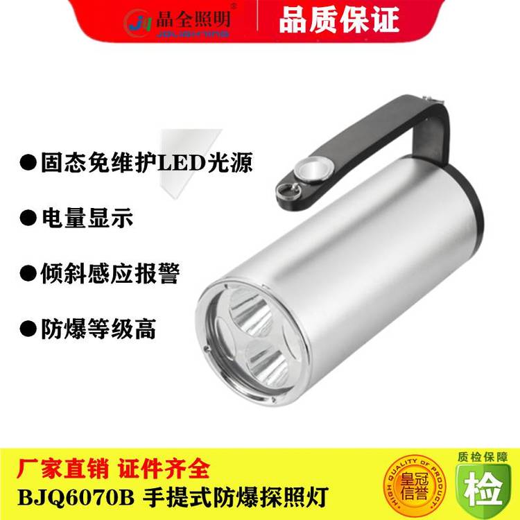 隔爆型防爆強(qiáng)光燈晶全照明BJQ6070B手提式防爆探照燈礦用LED防爆手電生產(chǎn)廠家