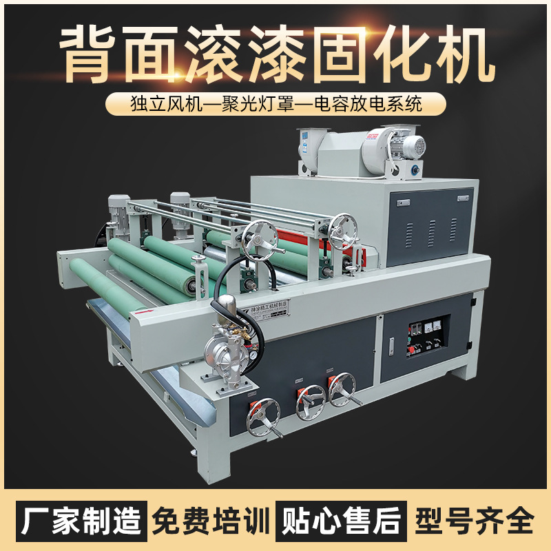 輥涂機(jī)背漆機(jī)背面油漆滾涂干燥固化機(jī)UV油漆滾涂機(jī)