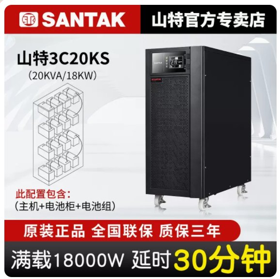 山特3C20KS20KVA\/18KW三相UPS不間斷電源后備半小時機房穩(wěn)壓正品