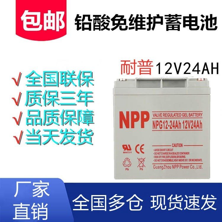 NPP耐普蓄電池NP12-24太陽能免維護(hù)蓄電池12V24AHUPS蓄電池