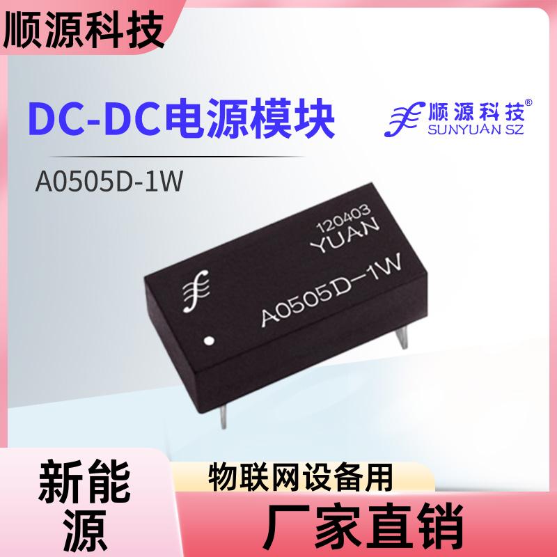 順源自動控制DC-DC隔離電源模塊工業(yè)控制電壓升壓降壓隔離器廠家