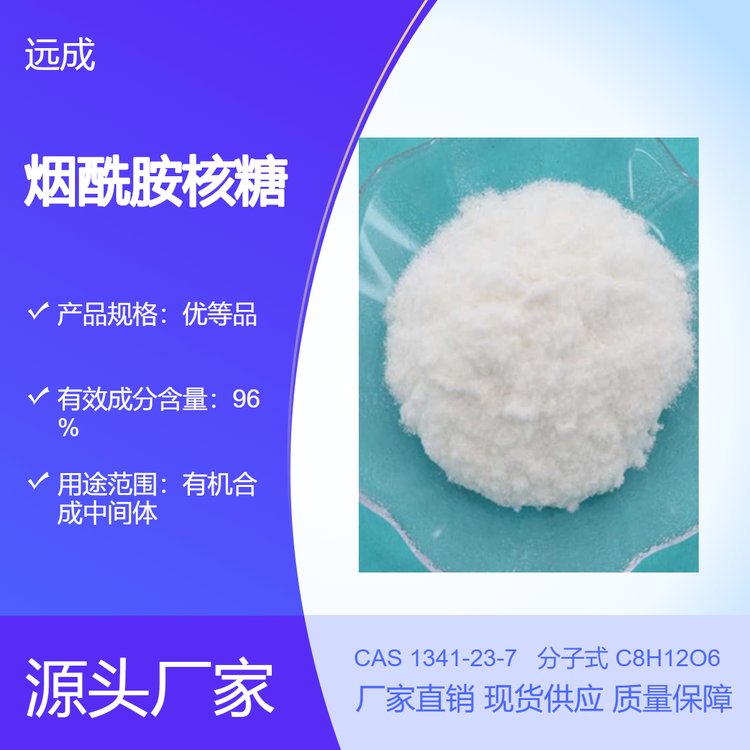 煙酰胺核糖CAS#1341-23-7【含量98包裝100G1KG】