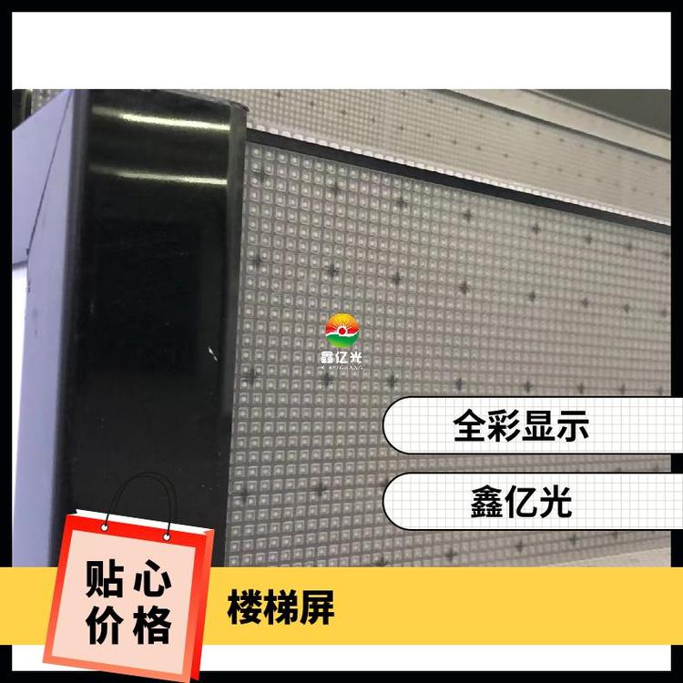 鑫億光LED異性屏高科技質(zhì)量保證樓梯顯示屏支撐式