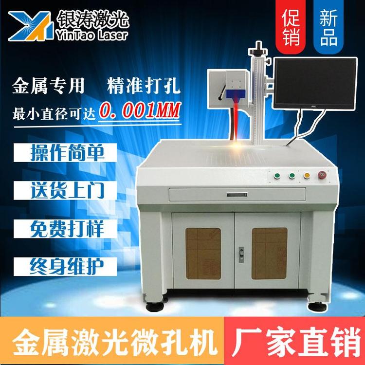 深圳銀濤金屬激光打孔機(jī)金屬穿孔機(jī)毛細(xì)管激光鉆孔機(jī)金屬零件精密打孔微小孔激光打孔設(shè)備