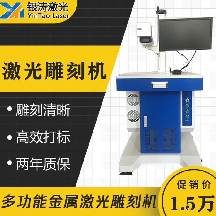金屬專用光纖激光雕刻機(jī)金屬商標(biāo)打標(biāo)雕刻激光打標(biāo)機(jī)銀濤激光特價