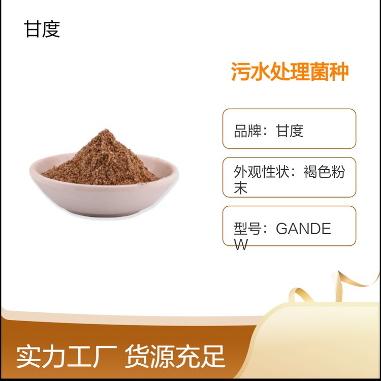 甘度反硝化菌污水處理菌種褐色粉末狀環(huán)保工業(yè)級(jí)高效脫氮菌種