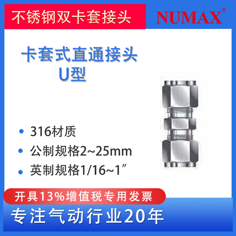 NUMAX氣動316不銹鋼聯(lián)合接頭卡套式直通U系列配英制1\/2”金屬管