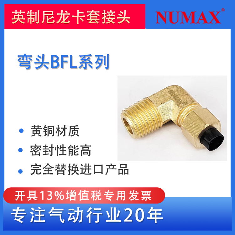 NUMAX氣動尼龍卡套接頭配Inch1\/4管英制2分管直角彎頭BFL40-02-1