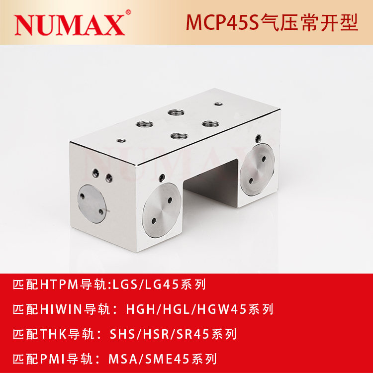 NUMAX45線軌剎車器氣壓常開常閉型配各種品牌45直線導軌鉗制器