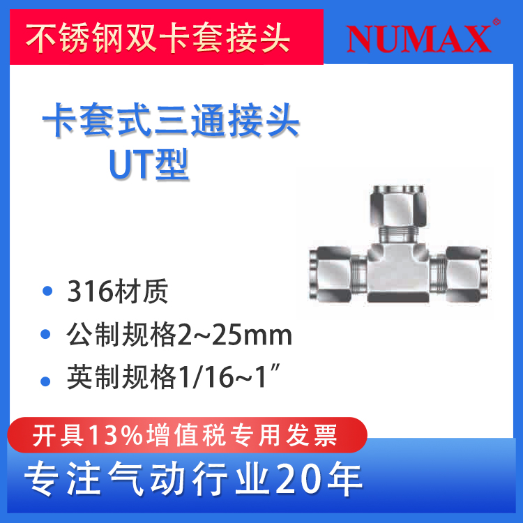 NUMAX氣動316不銹鋼雙卡套接頭三通中間T型配鋼管銅管快速免焊