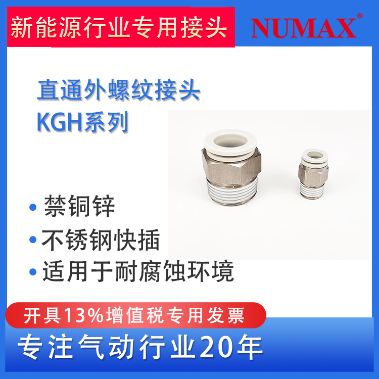 NUMAX氣動新能源快插接頭不銹鋼材質(zhì)KGH06-04S直通外螺紋禁銅鋅