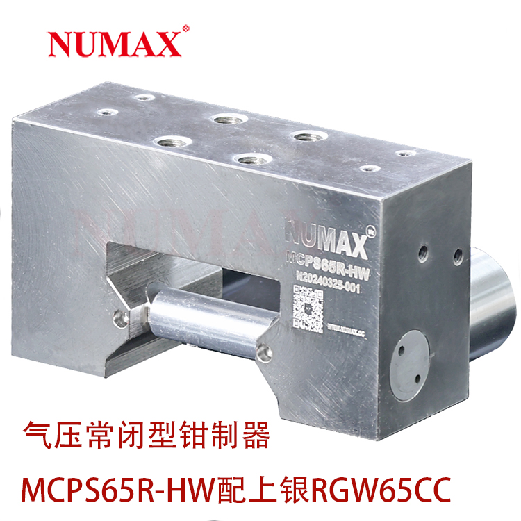 NUMAX氣壓常閉型鉗制器MCPS65R-HW配上銀RGW65CC導(dǎo)軌斷氣夾緊型