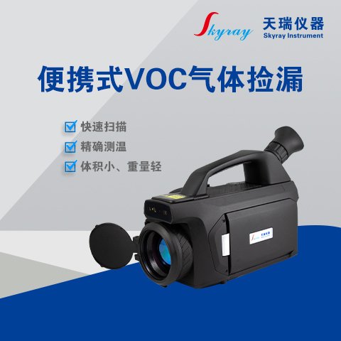 天瑞儀器便攜式VOC氣體撿漏紅外熱像儀VOC9300快速撿漏、精確測溫