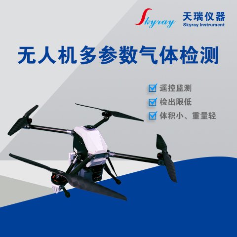 無人機(jī)多參數(shù)氣體檢測(cè)儀UAV-EAQM-100B空氣質(zhì)量監(jiān)測(cè)環(huán)境污染監(jiān)測(cè)