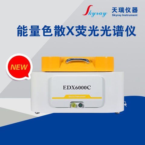 天瑞儀器新一代能量色散X熒光光譜儀EDX6000C