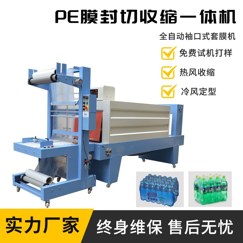 全自動套膜機袖口pe膜礦泉水飲料包裝機紙箱熱縮膜封口塑封打包機