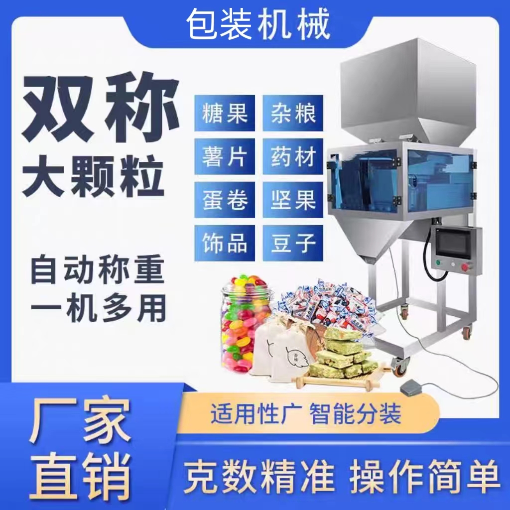 UD1055K25000克雙稱大顆粒定量分裝機(jī)藥材飾品五金件智能分裝機(jī)械