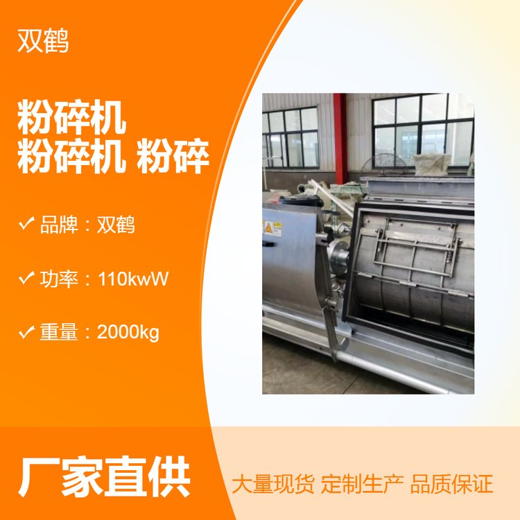 雙鶴304不銹鋼多用途錘片式30kw37kw55kw75kw90kw110kw水滴粉碎機(jī)