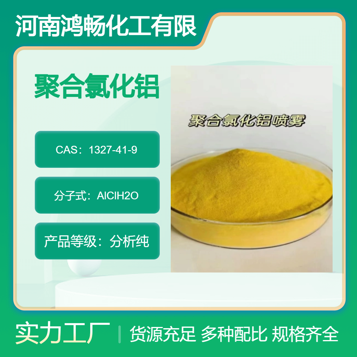 聚合氯化鋁1327-41-9黃色噴霧22-28含量工業(yè)飲用水凈化處理