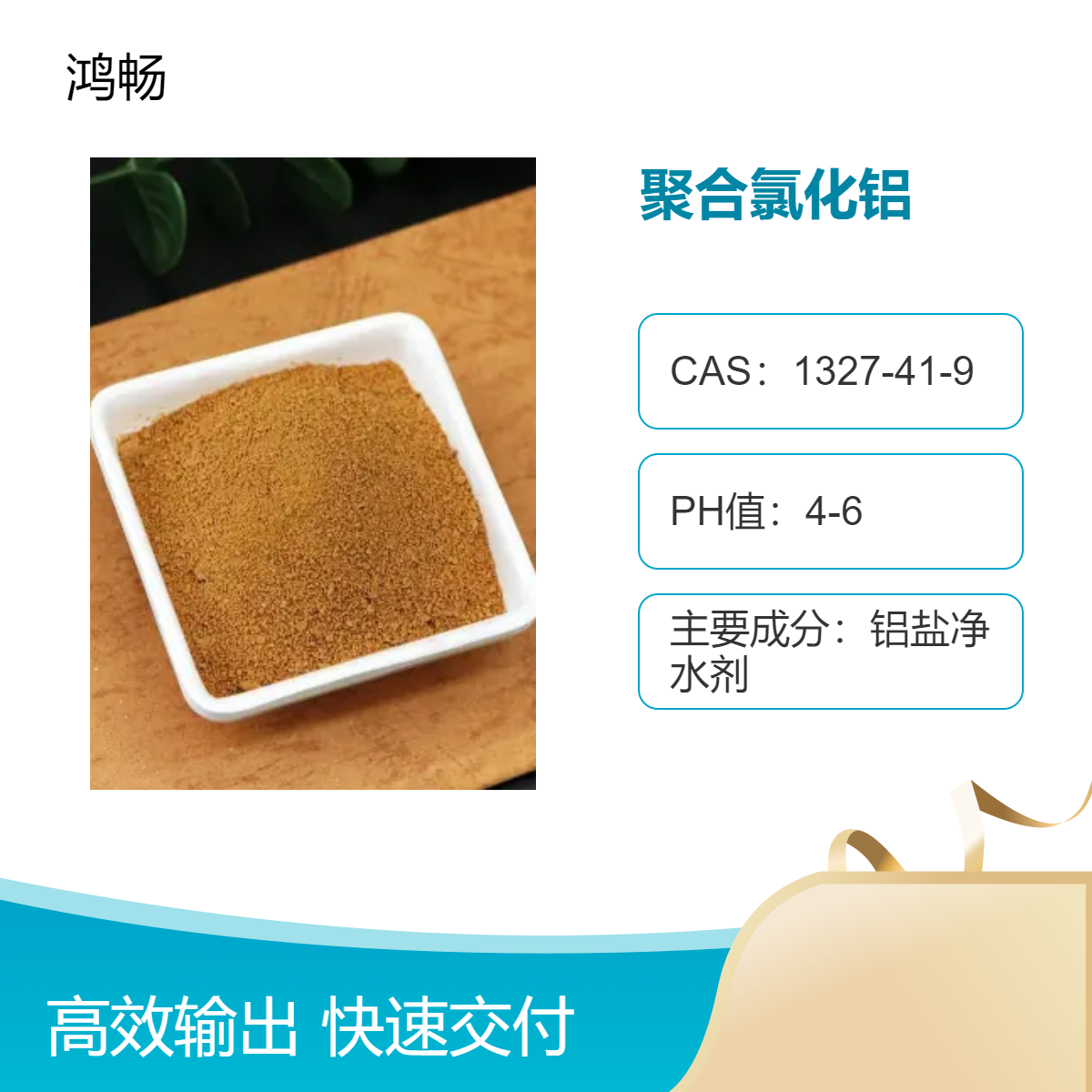 聚合氯化鋁CAS1327-41-9鋁鹽凈水劑優(yōu)級塑料編織袋裝