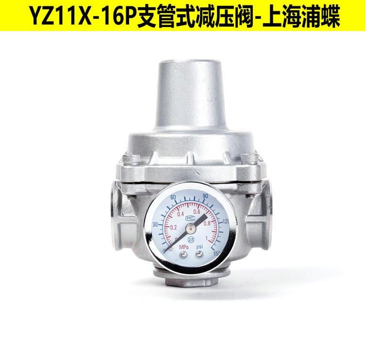 YZ11X-16P支管式不銹鋼減壓閥304帶表水管減壓閥門