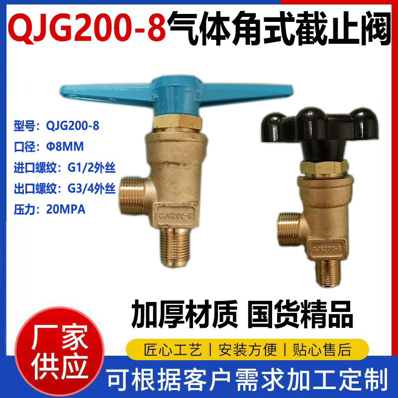 QJG200-8直角式截止閥銅高壓氣體氧氣氮?dú)鈿鍤夤苈穮R流排充氣閥門