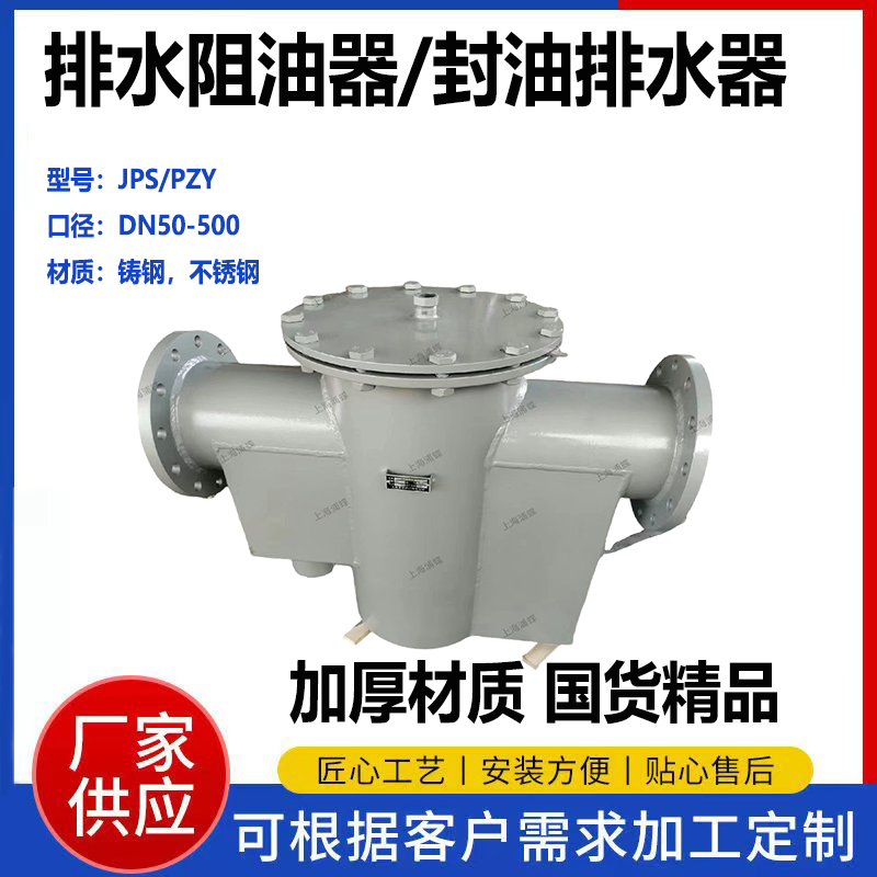 自動(dòng)封油排水器JPS-300200150灌區(qū)排水阻油器截油排水閥