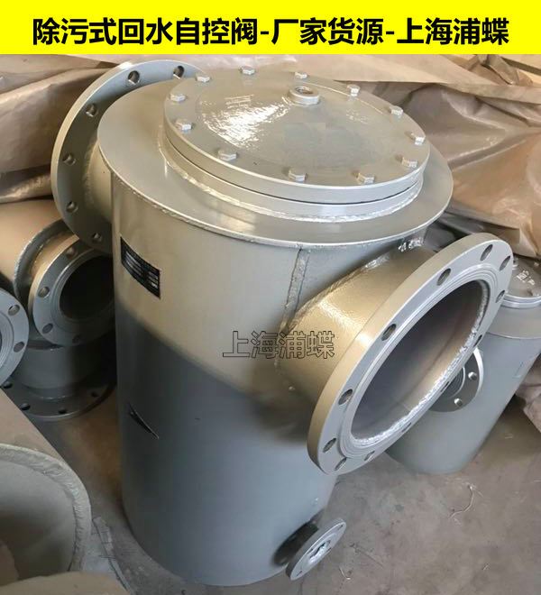 TJW41X-10除污式回水控制閥法蘭鑄鐵去污式回水管道自控閥門