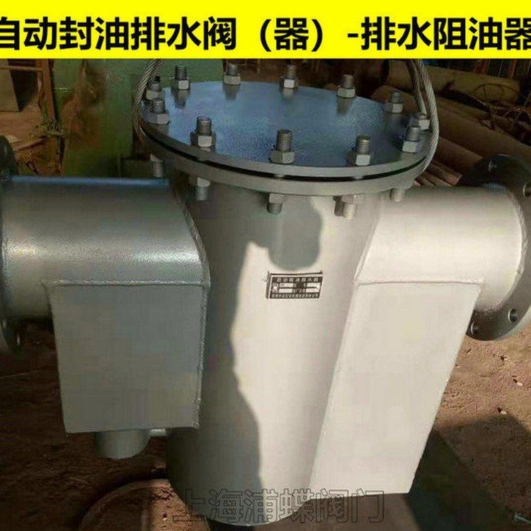 自動(dòng)封油排水器JPS-300150灌區(qū)排水阻油器截油排水閥