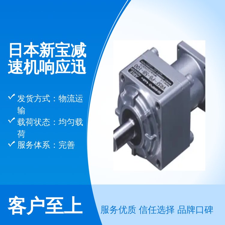 日本新寶減速機雙級硬齒面響應迅速機械設備專用優(yōu)質服務
