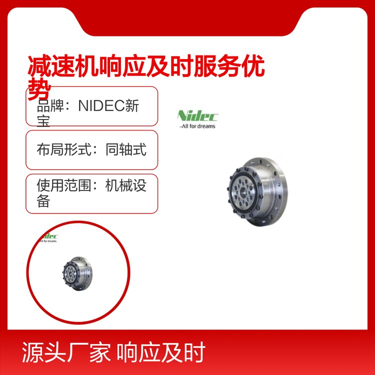 NIDEC新寶減速機同軸式單級VRT-090型號現(xiàn)貨供應