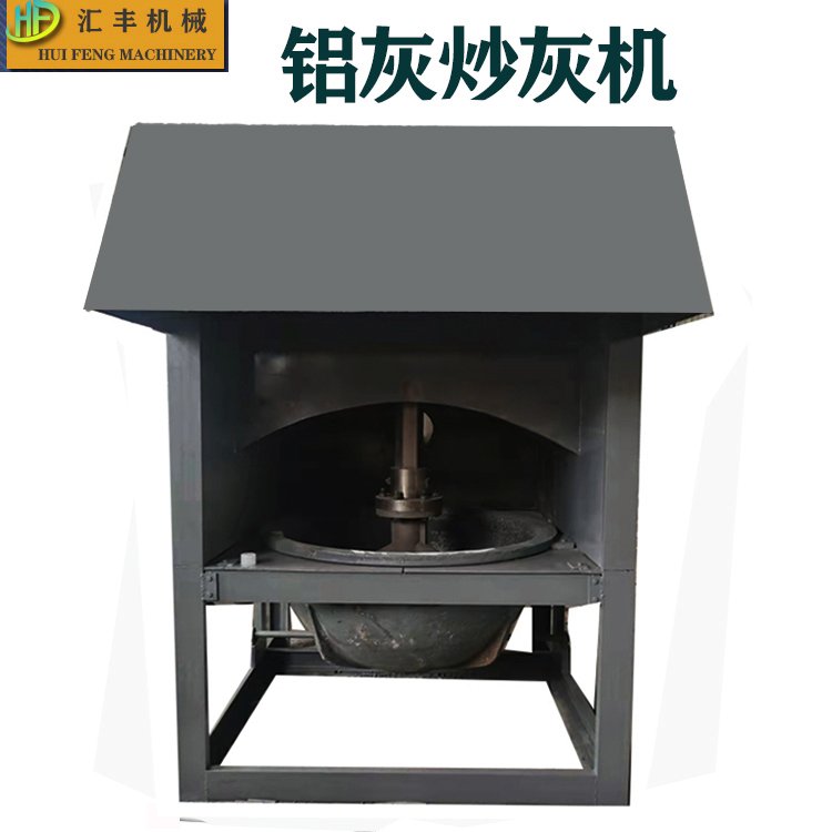 精優(yōu)節(jié)能匯豐600型工業(yè)鋁渣熱鋁灰分離用全自動(dòng)炒灰機(jī)